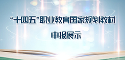 “十四五”职业教育国家规划教材申报展示